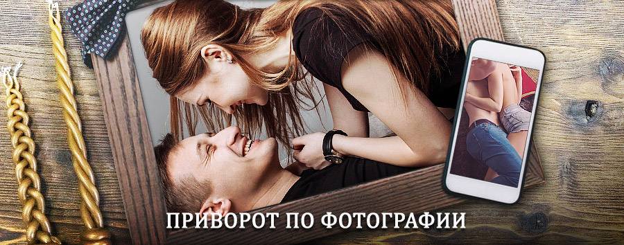 Сильный приворот по фотографии | Быково