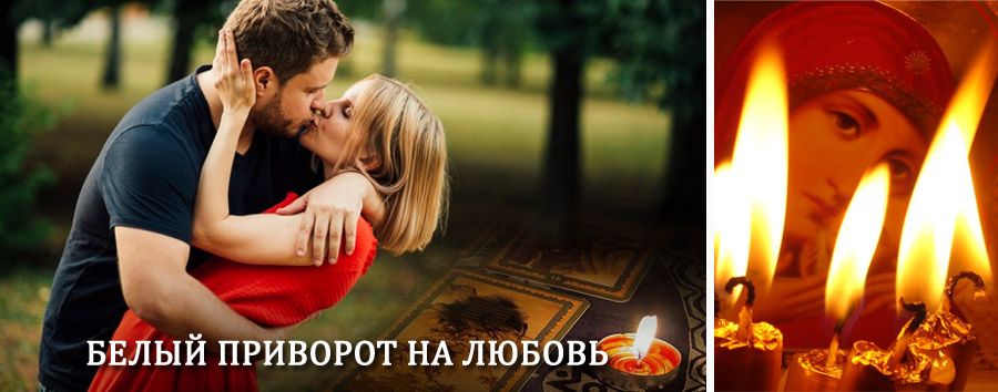 Приворот в домашних условиях на мужчину в Быково