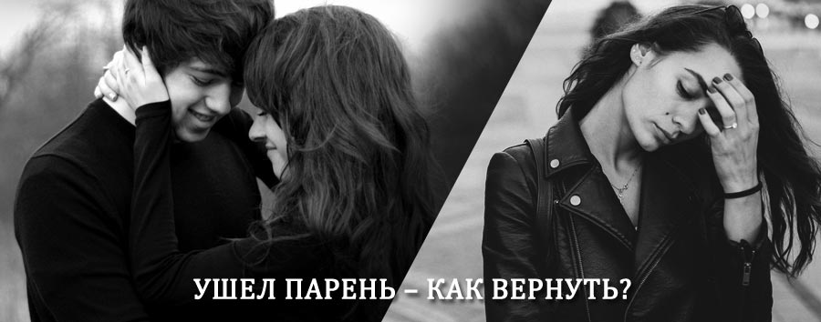 Как вернуть парня после расставания – действенный приворот от гадалки в Быково